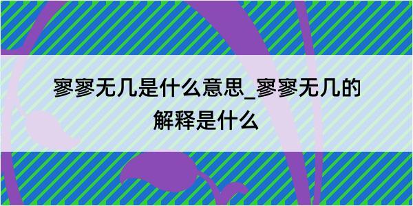 寥寥无几是什么意思_寥寥无几的解释是什么