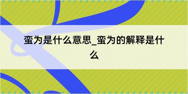 蛮为是什么意思_蛮为的解释是什么