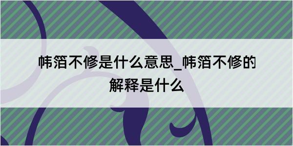 帏箔不修是什么意思_帏箔不修的解释是什么