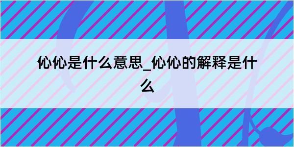 伈伈是什么意思_伈伈的解释是什么