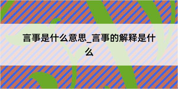 言事是什么意思_言事的解释是什么