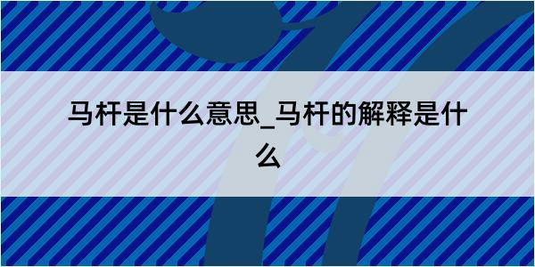 马杆是什么意思_马杆的解释是什么