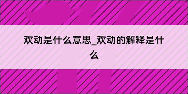 欢动是什么意思_欢动的解释是什么