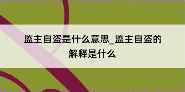 监主自盗是什么意思_监主自盗的解释是什么