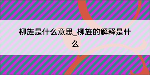 柳旌是什么意思_柳旌的解释是什么