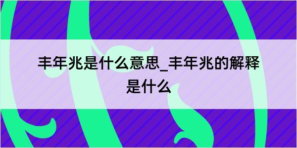 丰年兆是什么意思_丰年兆的解释是什么