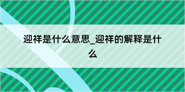 迎祥是什么意思_迎祥的解释是什么