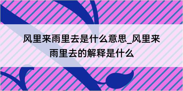 风里来雨里去是什么意思_风里来雨里去的解释是什么