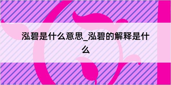 泓碧是什么意思_泓碧的解释是什么