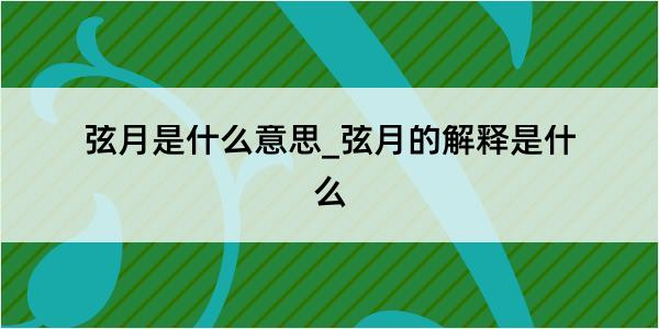 弦月是什么意思_弦月的解释是什么