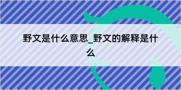 野文是什么意思_野文的解释是什么