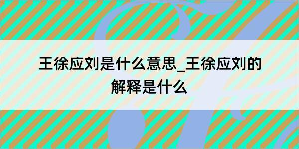 王徐应刘是什么意思_王徐应刘的解释是什么