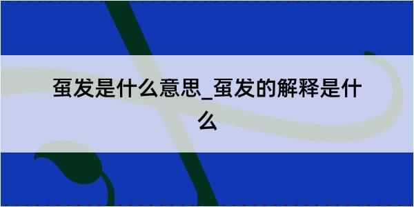 虿发是什么意思_虿发的解释是什么