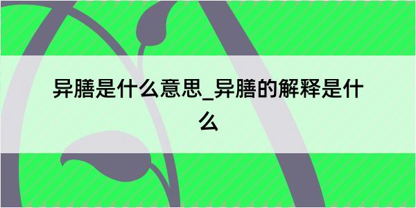 异膳是什么意思_异膳的解释是什么