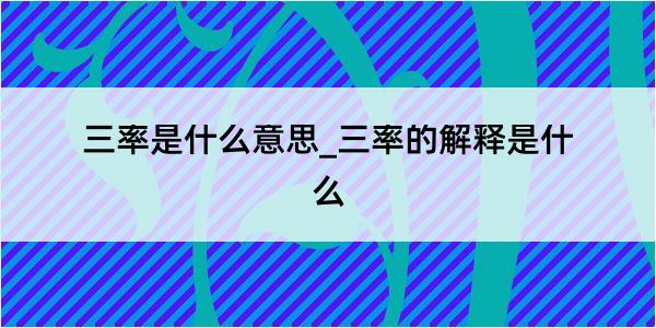 三率是什么意思_三率的解释是什么