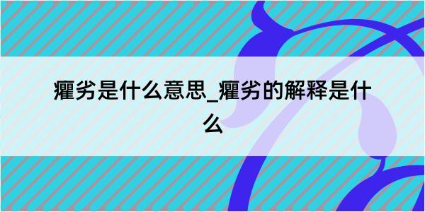 癯劣是什么意思_癯劣的解释是什么