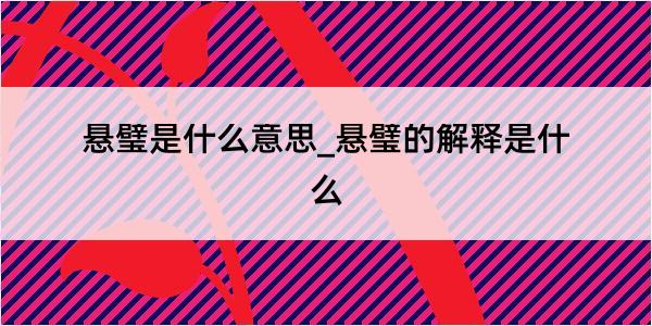 悬璧是什么意思_悬璧的解释是什么