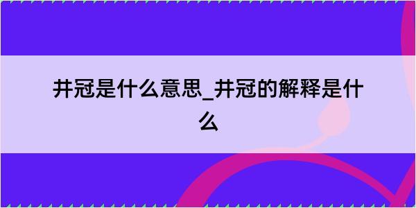 井冠是什么意思_井冠的解释是什么