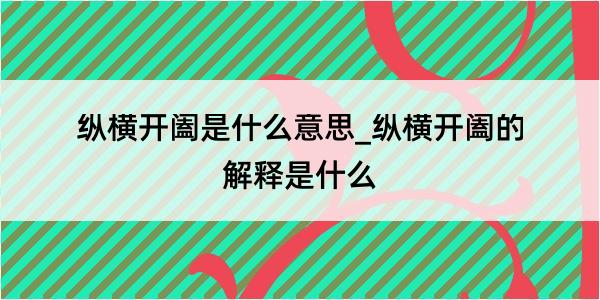 纵横开阖是什么意思_纵横开阖的解释是什么