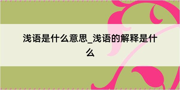 浅语是什么意思_浅语的解释是什么