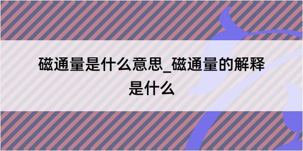 磁通量是什么意思_磁通量的解释是什么