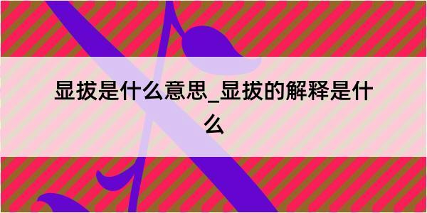 显拔是什么意思_显拔的解释是什么