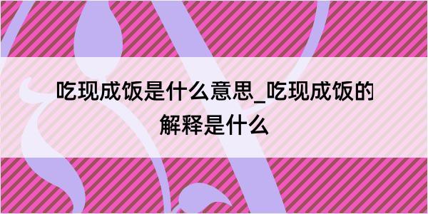 吃现成饭是什么意思_吃现成饭的解释是什么