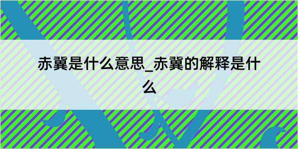 赤冀是什么意思_赤冀的解释是什么