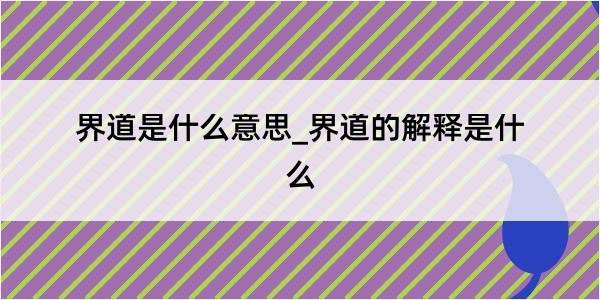 界道是什么意思_界道的解释是什么