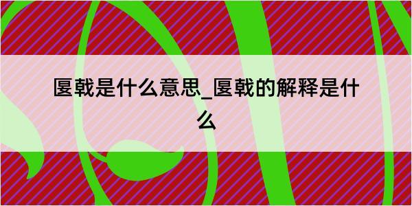 匽戟是什么意思_匽戟的解释是什么