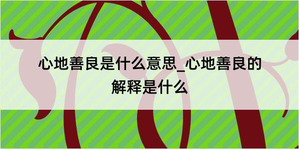 心地善良是什么意思_心地善良的解释是什么