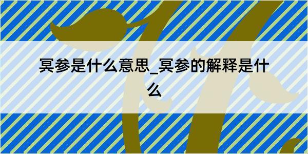 冥参是什么意思_冥参的解释是什么