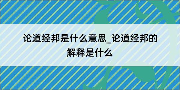 论道经邦是什么意思_论道经邦的解释是什么