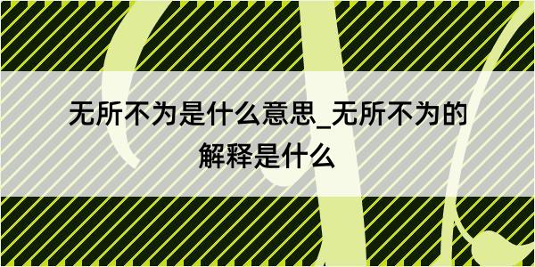 无所不为是什么意思_无所不为的解释是什么