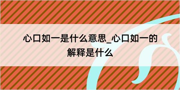 心口如一是什么意思_心口如一的解释是什么