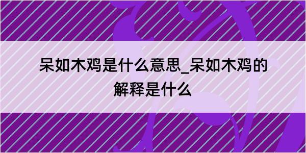 呆如木鸡是什么意思_呆如木鸡的解释是什么