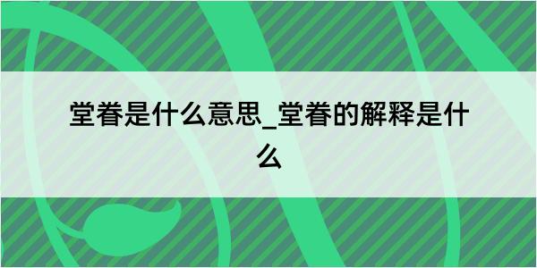 堂眷是什么意思_堂眷的解释是什么