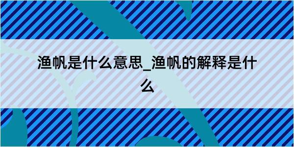 渔帆是什么意思_渔帆的解释是什么