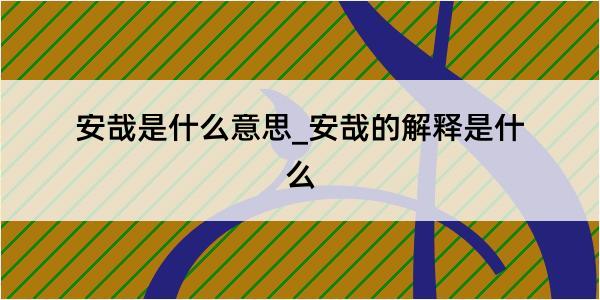 安哉是什么意思_安哉的解释是什么