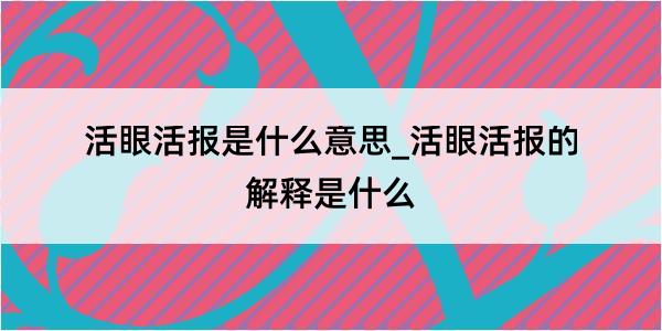 活眼活报是什么意思_活眼活报的解释是什么