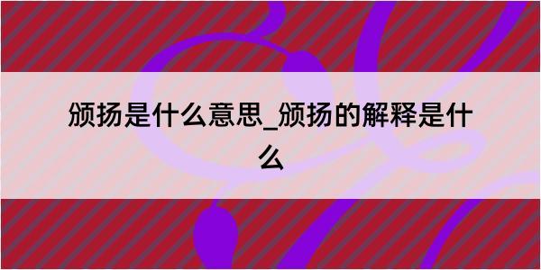 颁扬是什么意思_颁扬的解释是什么