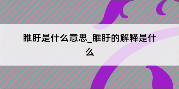 睢盱是什么意思_睢盱的解释是什么