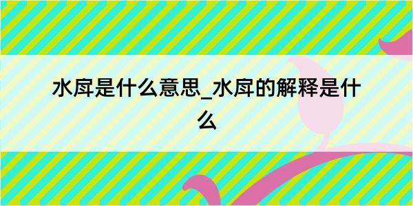 水戽是什么意思_水戽的解释是什么