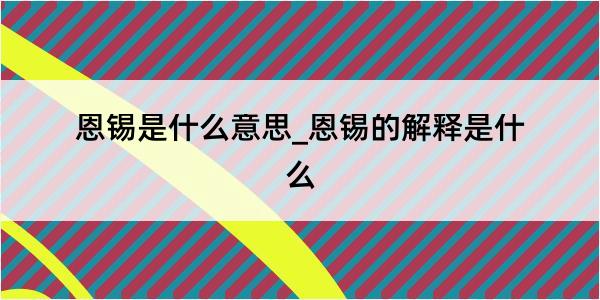 恩锡是什么意思_恩锡的解释是什么