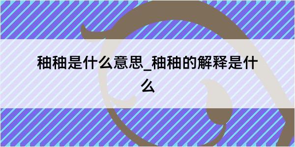 秞秞是什么意思_秞秞的解释是什么