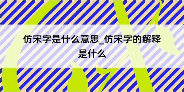 仿宋字是什么意思_仿宋字的解释是什么