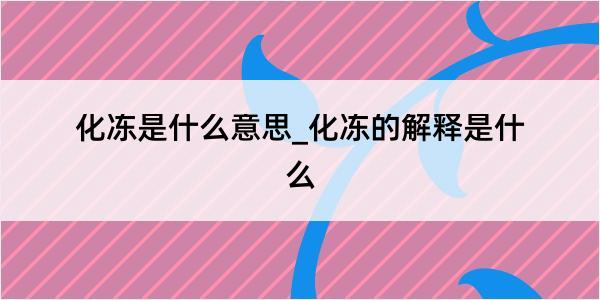 化冻是什么意思_化冻的解释是什么