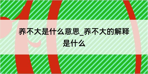 养不大是什么意思_养不大的解释是什么