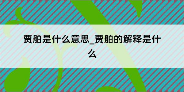 贾舶是什么意思_贾舶的解释是什么