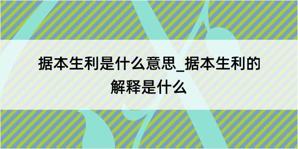 据本生利是什么意思_据本生利的解释是什么